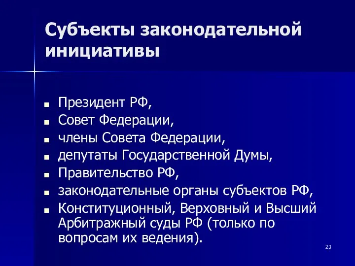 Субъекты законодательной инициативы Президент РФ, Совет Федерации, члены Совета Федерации, депутаты