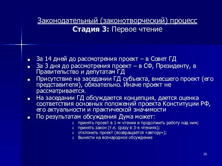 Законодательный (законотворческий) процесс Стадия 3: Первое чтение За 14 дней до