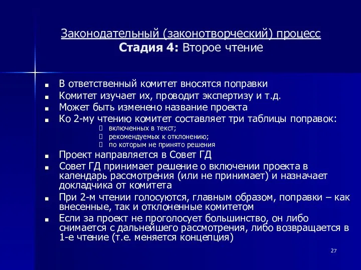 Законодательный (законотворческий) процесс Стадия 4: Второе чтение В ответственный комитет вносятся