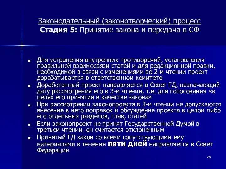 Законодательный (законотворческий) процесс Стадия 5: Принятие закона и передача в СФ