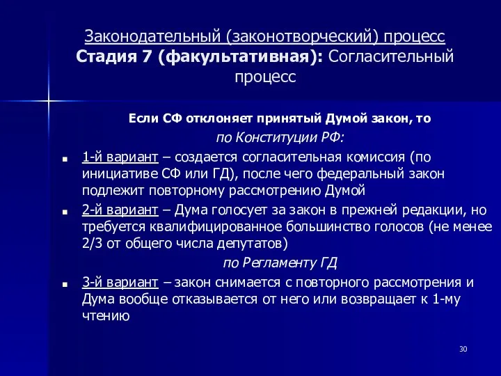 Законодательный (законотворческий) процесс Стадия 7 (факультативная): Согласительный процесс Если СФ отклоняет