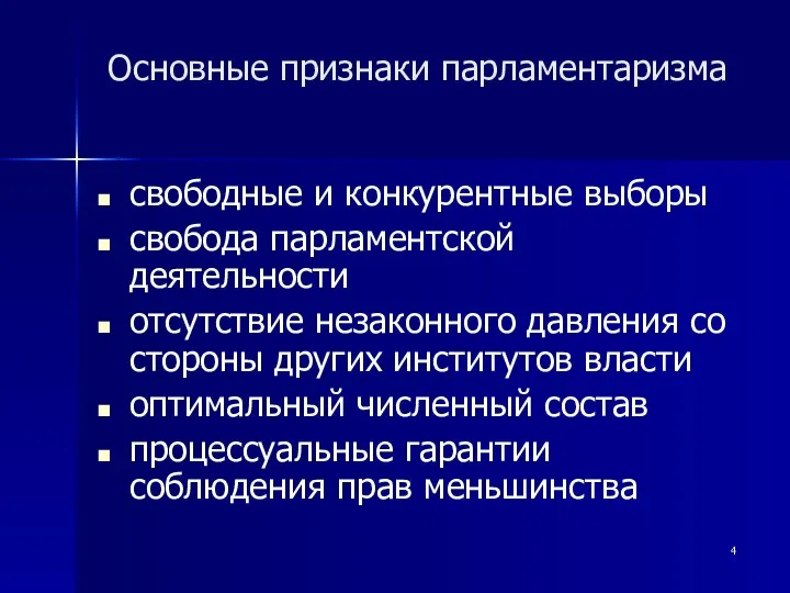 Основные признаки парламентаризма свободные и конкурентные выборы свобода парламентской деятельности отсутствие