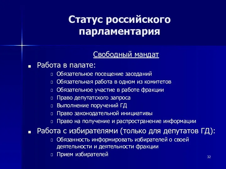 Статус российского парламентария Свободный мандат Работа в палате: Обязательное посещение заседаний