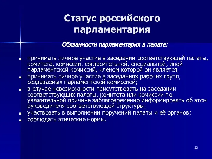 Статус российского парламентария Обязанности парламентария в палате: принимать личное участие в