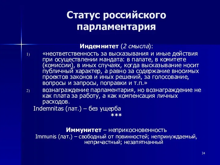 Статус российского парламентария Индемнитет (2 смысла): «неответственность за высказывания и иные