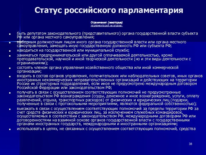 Статус российского парламентария Ограничения (некоторые) парламентарий не вправе: быть депутатом законодательного