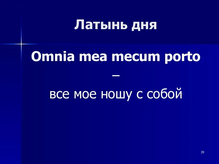 Латынь дня Omnia mea mecum porto – все мое ношу с собой