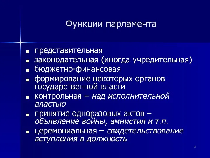 Функции парламента представительная законодательная (иногда учредительная) бюджетно-финансовая формирование некоторых органов государственной