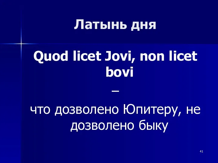 Латынь дня Quod licet Jovi, non licet bovi – что дозволено Юпитеру, не дозволено быку