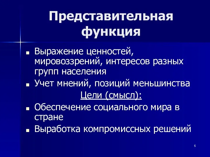 Представительная функция Выражение ценностей, мировоззрений, интересов разных групп населения Учет мнений,