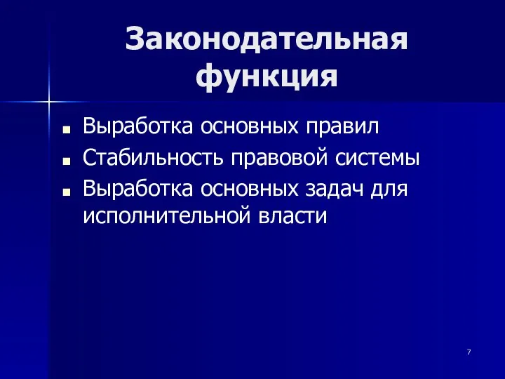 Законодательная функция Выработка основных правил Стабильность правовой системы Выработка основных задач для исполнительной власти