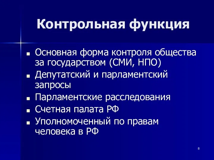 Контрольная функция Основная форма контроля общества за государством (СМИ, НПО) Депутатский