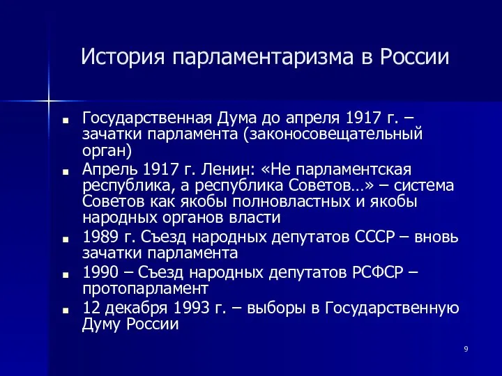 История парламентаризма в России Государственная Дума до апреля 1917 г. –