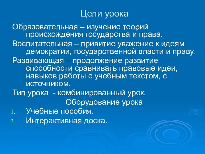 Цели урока Образовательная – изучение теорий происхождения государства и права. Воспитательная