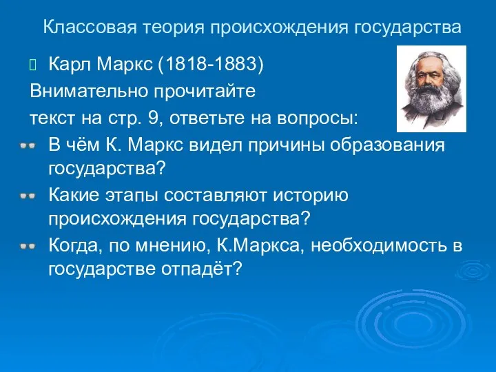 Классовая теория происхождения государства Карл Маркс (1818-1883) Внимательно прочитайте текст на