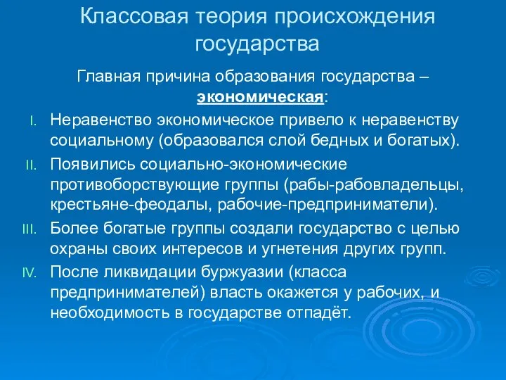 Классовая теория происхождения государства Главная причина образования государства – экономическая: Неравенство