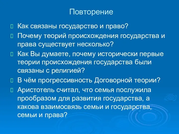 Повторение Как связаны государство и право? Почему теорий происхождения государства и