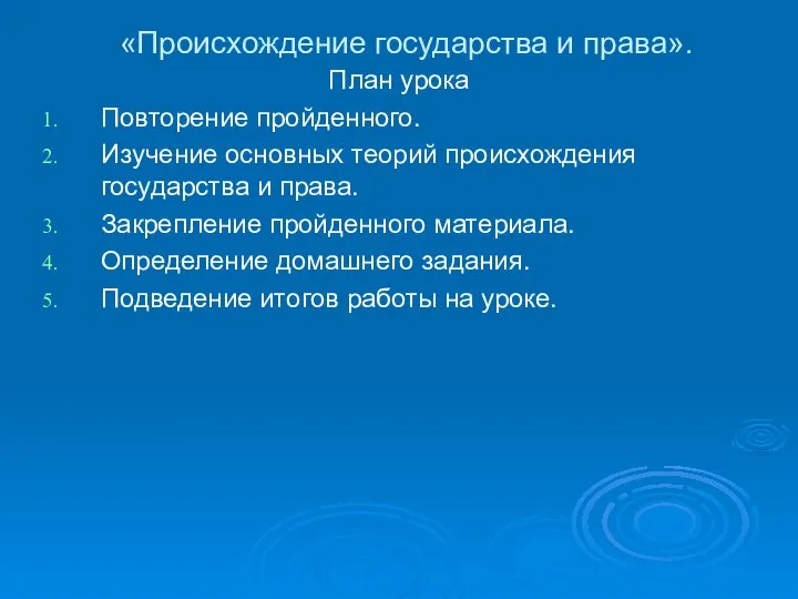 «Происхождение государства и права». План урока Повторение пройденного. Изучение основных теорий