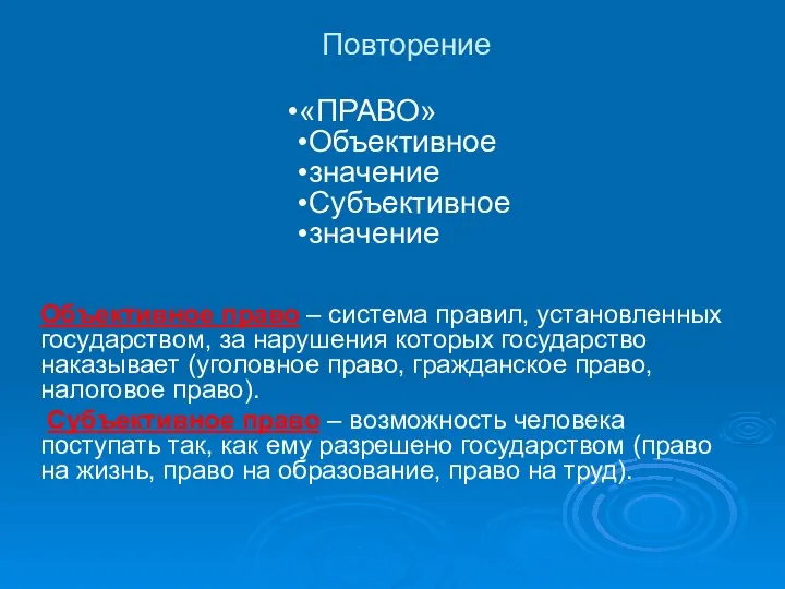 Повторение Объективное право – система правил, установленных государством, за нарушения которых