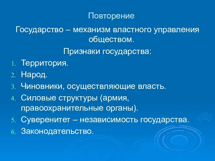 Государство – механизм властного управления обществом. Признаки государства: Территория. Народ. Чиновники,