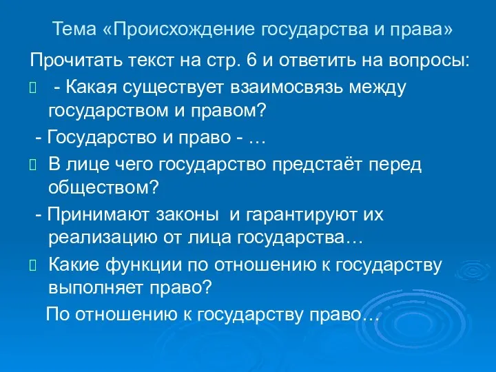 Тема «Происхождение государства и права» Прочитать текст на стр. 6 и