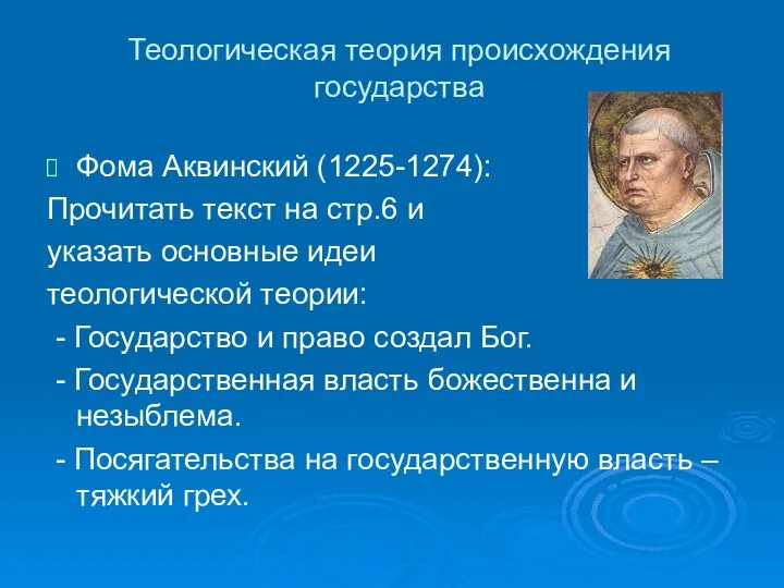 Теологическая теория происхождения государства Фома Аквинский (1225-1274): Прочитать текст на стр.6