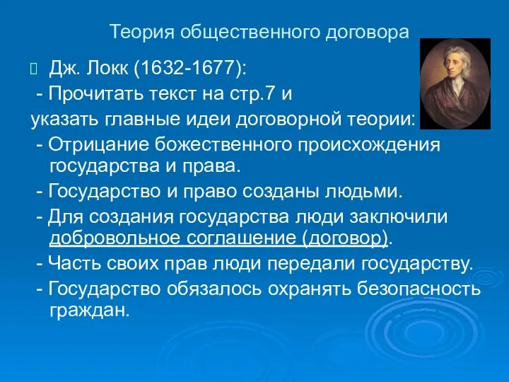 Теория общественного договора Дж. Локк (1632-1677): - Прочитать текст на стр.7