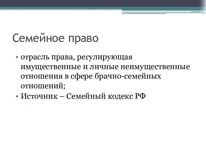 Семейное право отрасль права, регулирующая имущественные и личные неимущественные отношения в