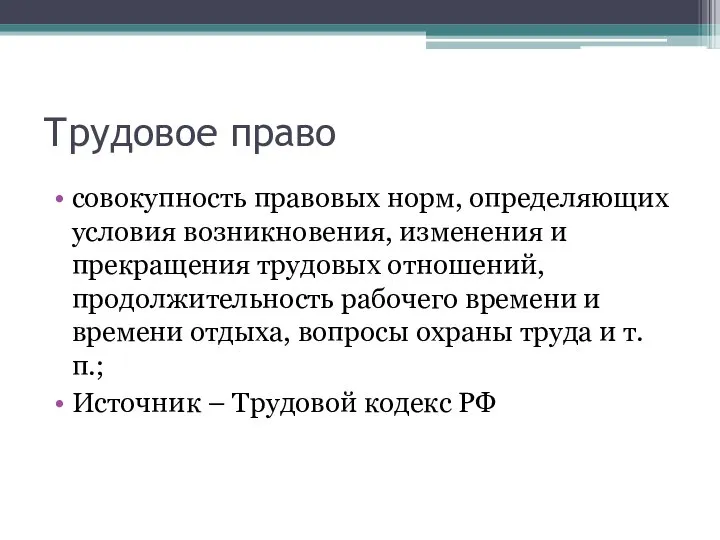 Трудовое право совокупность правовых норм, определяющих условия возникновения, изменения и прекращения