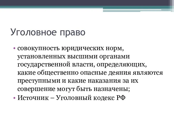 Уголовное право совокупность юридических норм, установленных высшими органами государственной власти, определяющих,