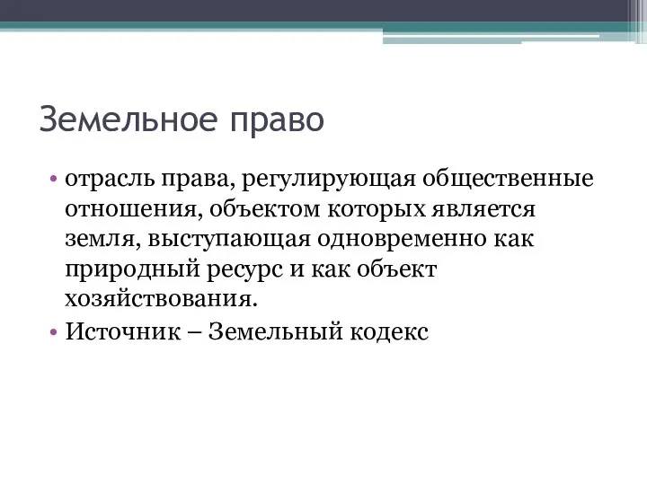 Земельное право отрасль права, регулирующая общественные отношения, объектом которых является земля,