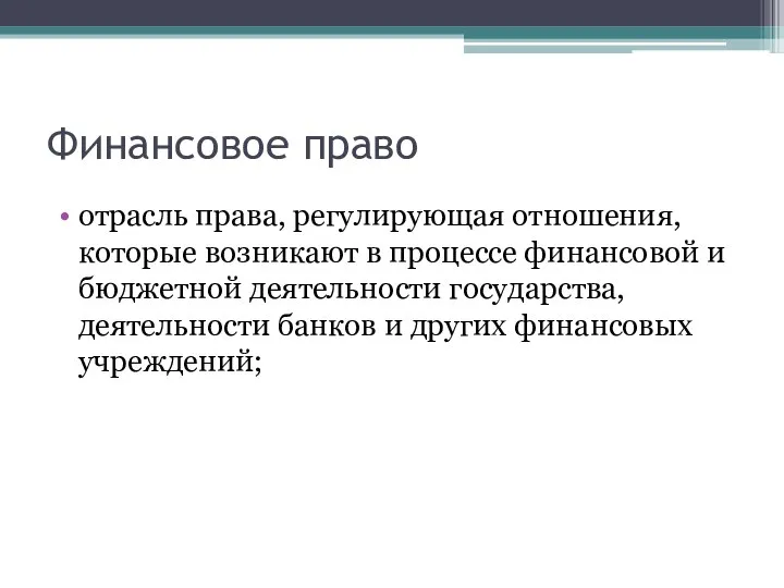 Финансовое право отрасль права, регулирующая отношения, которые возникают в процессе финансовой