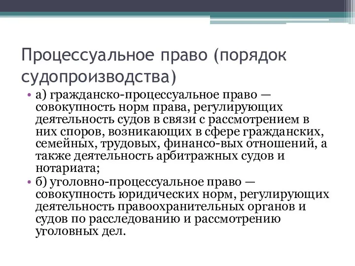 Процессуальное право (порядок судопроизводства) а) гражданско-процессуальное право — совокупность норм права,