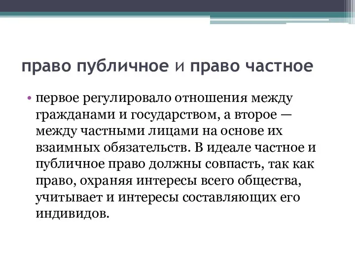 право публичное и право частное первое регулировало отношения между гражданами и