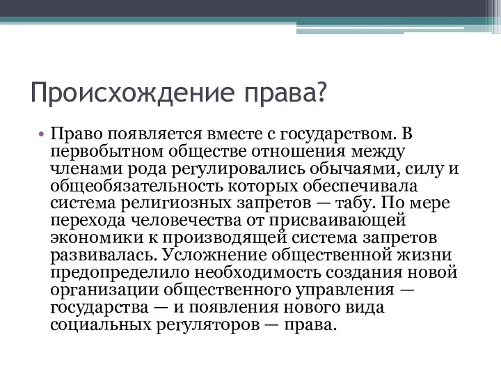 Происхождение права? Право появляется вместе с государством. В первобытном обществе отношения