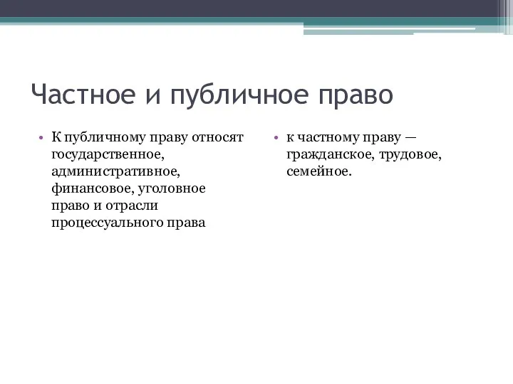 Частное и публичное право К публичному праву относят государственное, административное, финансовое,