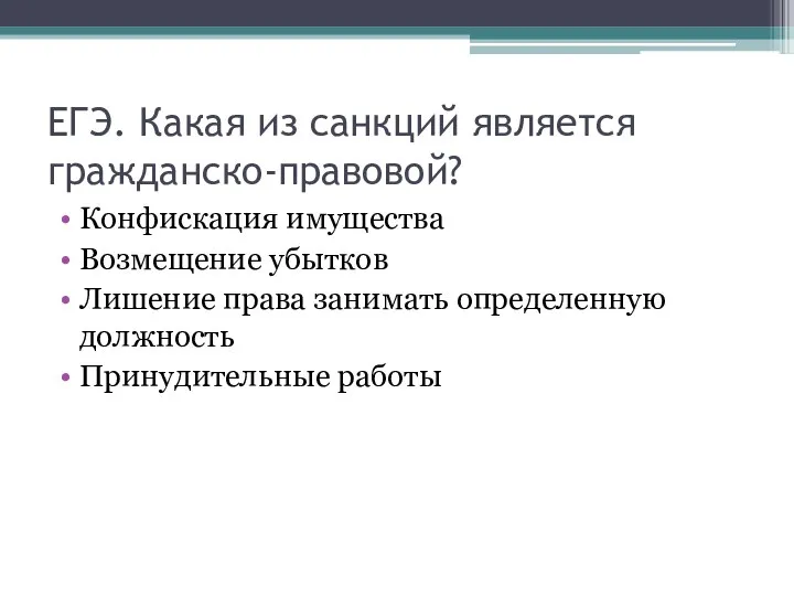 ЕГЭ. Какая из санкций является гражданско-правовой? Конфискация имущества Возмещение убытков Лишение