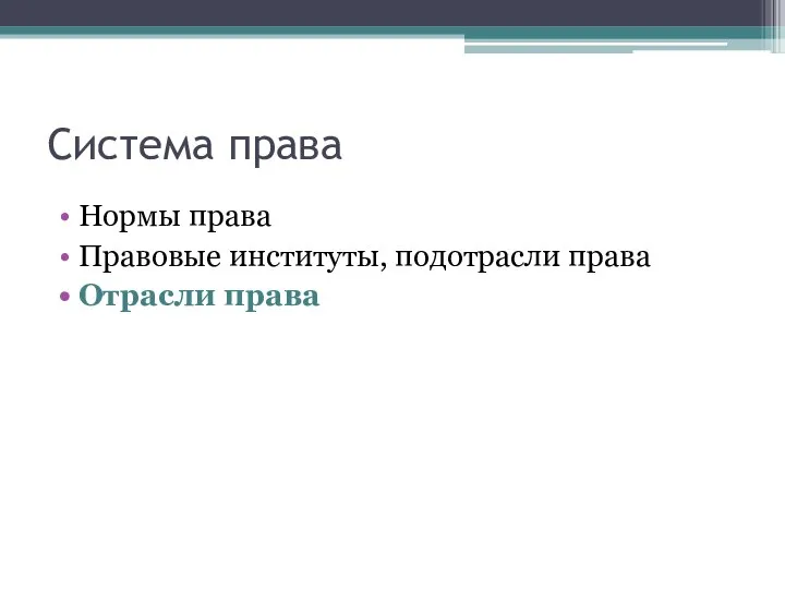 Система права Нормы права Правовые институты, подотрасли права Отрасли права