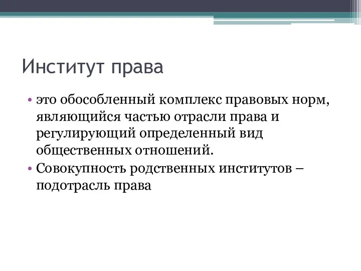 Институт права это обособленный комплекс правовых норм, являющийся частью отрасли права