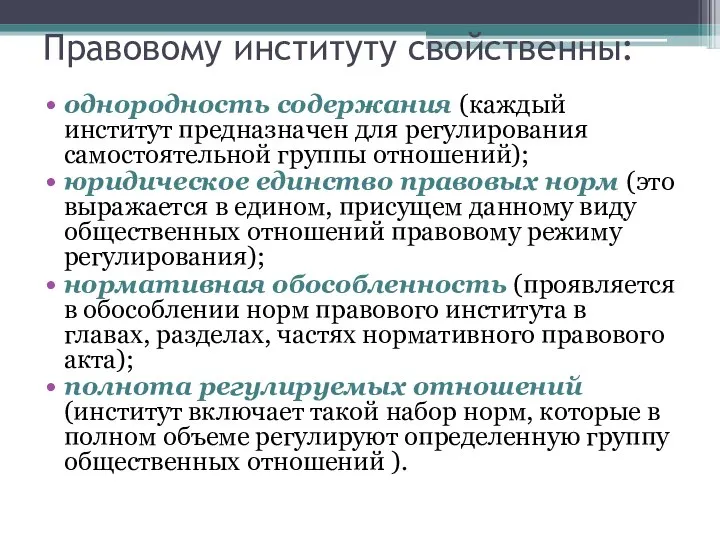 Правовому институту свойственны: однородность содержания (каждый институт предназначен для регулирования самостоятельной