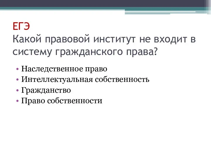 ЕГЭ Какой правовой институт не входит в систему гражданского права? Наследственное