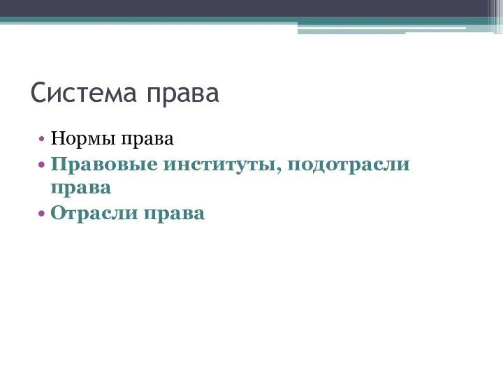 Система права Нормы права Правовые институты, подотрасли права Отрасли права