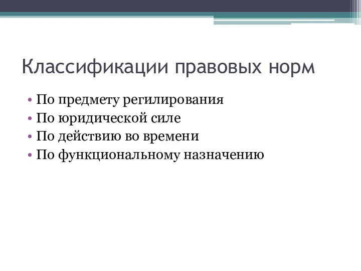 Классификации правовых норм По предмету регилирования По юридической силе По действию во времени По функциональному назначению