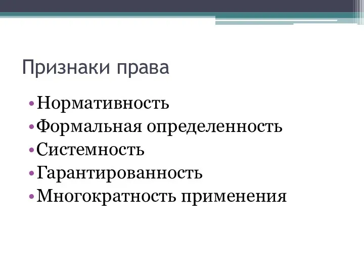 Признаки права Нормативность Формальная определенность Системность Гарантированность Многократность применения