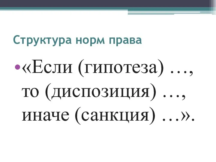 Структура норм права «Если (гипотеза) …, то (диспозиция) …, иначе (санкция) …».