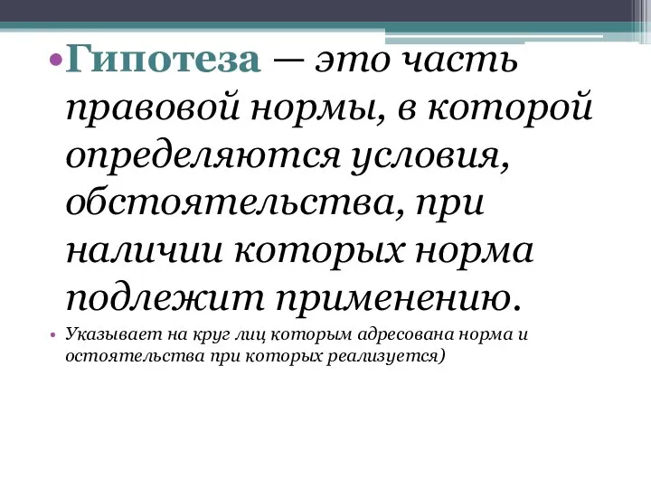 Гипотеза — это часть правовой нормы, в которой определяются условия, обстоятельства,