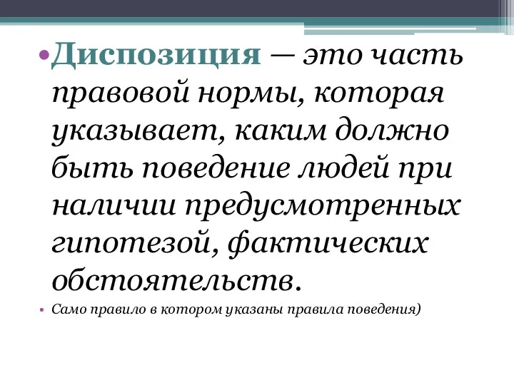 Диспозиция — это часть правовой нормы, которая указывает, каким должно быть