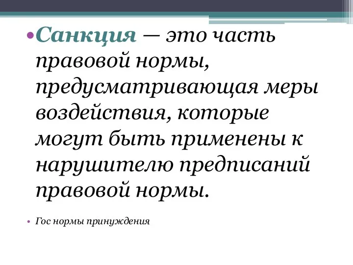 Санкция — это часть правовой нормы, предусматривающая меры воздействия, которые могут