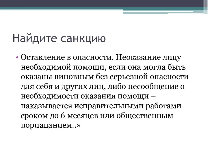 Найдите санкцию Оставление в опасности. Неоказание лицу необходимой помощи, если она