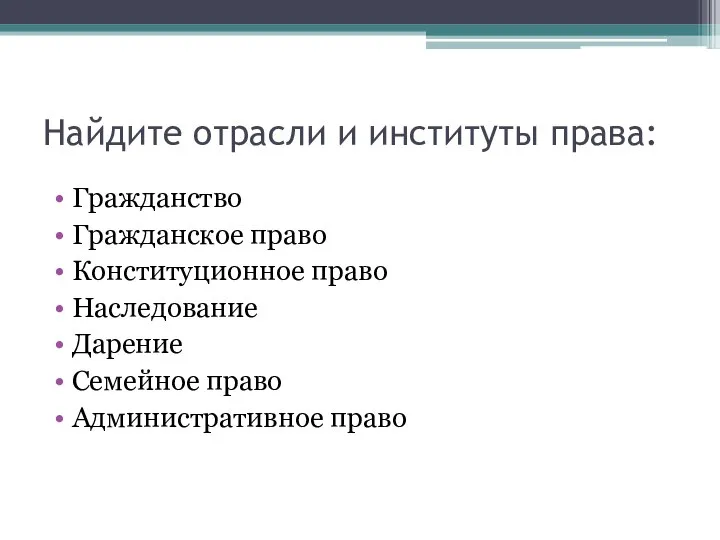 Найдите отрасли и институты права: Гражданство Гражданское право Конституционное право Наследование Дарение Семейное право Административное право